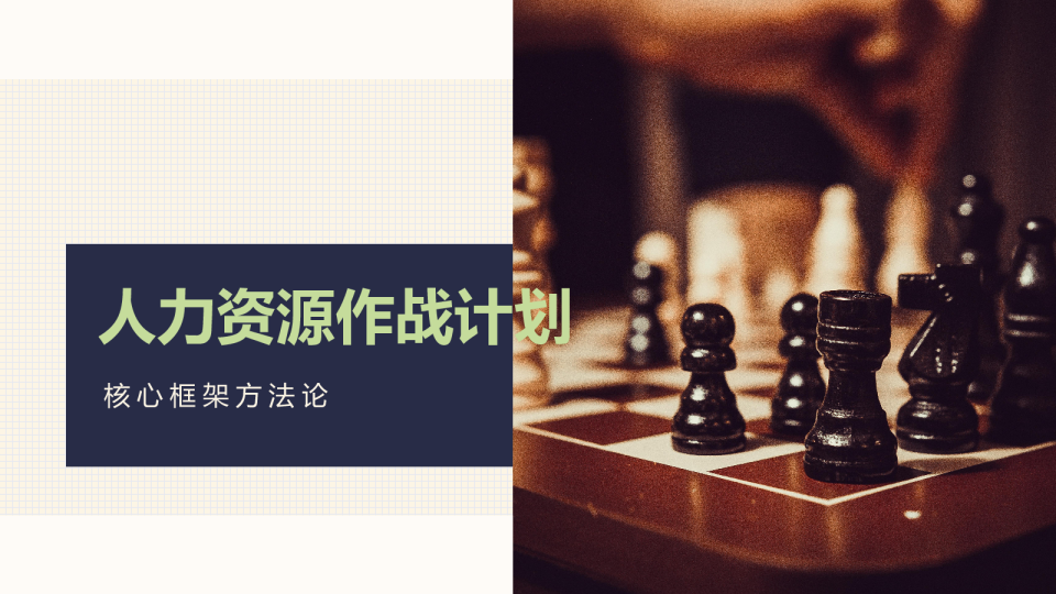人力资源作战计划:核心框架方法论