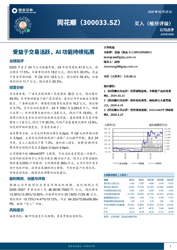 受益于交易活跃，AI功能持续拓展