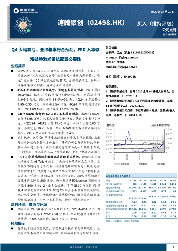 Q4大幅减亏，业绩基本符合预期，FSD入华恐难撼动激光雷达配置必要性