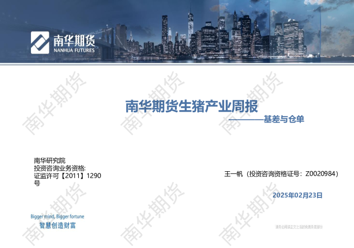 南华生猪周报20250223：基差与仓单