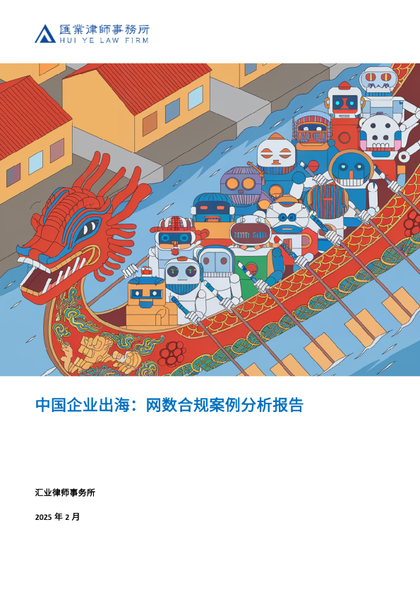中国企业出海：⽹数合规案例分析报告