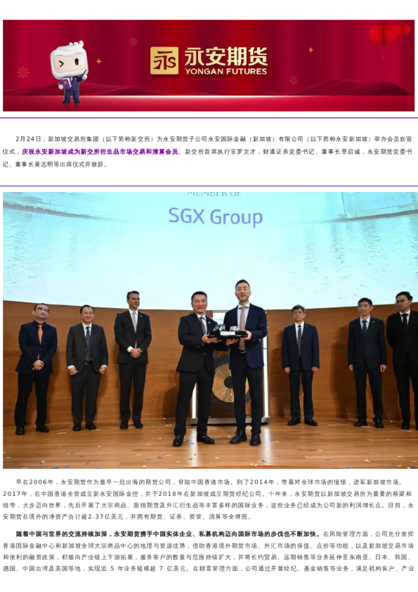 心想狮城 衍生世界—永安国际金融(新加坡)有限公司衍生品清算会员新交所鸣锣