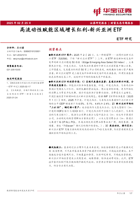 ETF研究：高流动性赋能区域增长红利-新兴亚洲ETF