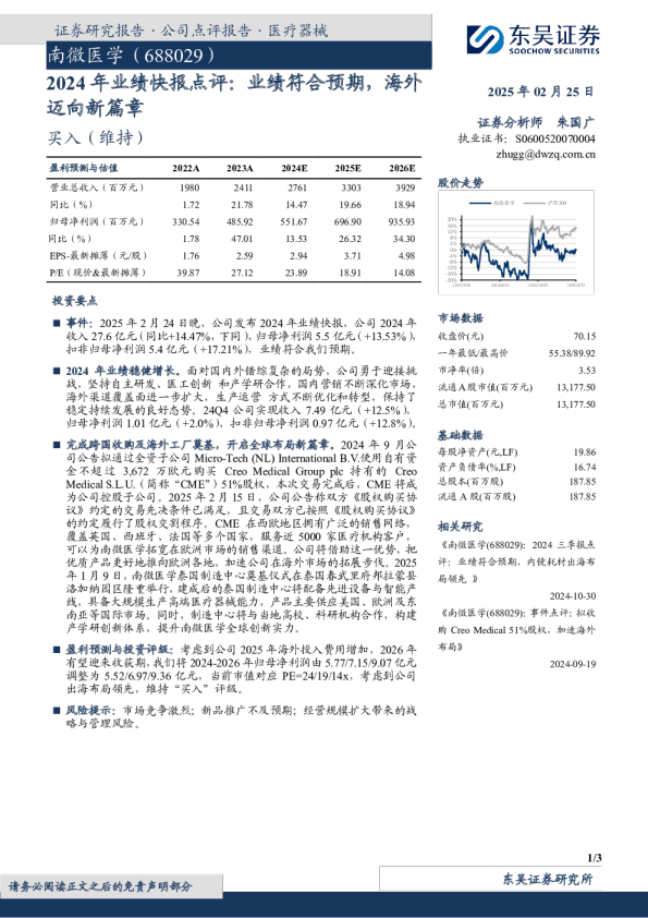 2024年业绩快报点评：业绩符合预期，海外迈向新篇章