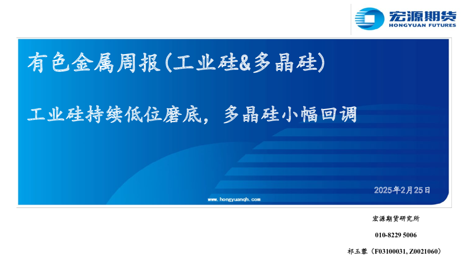 有色金属周报（工业硅&多晶硅）：工业硅持续低位磨底，多晶硅小幅回调