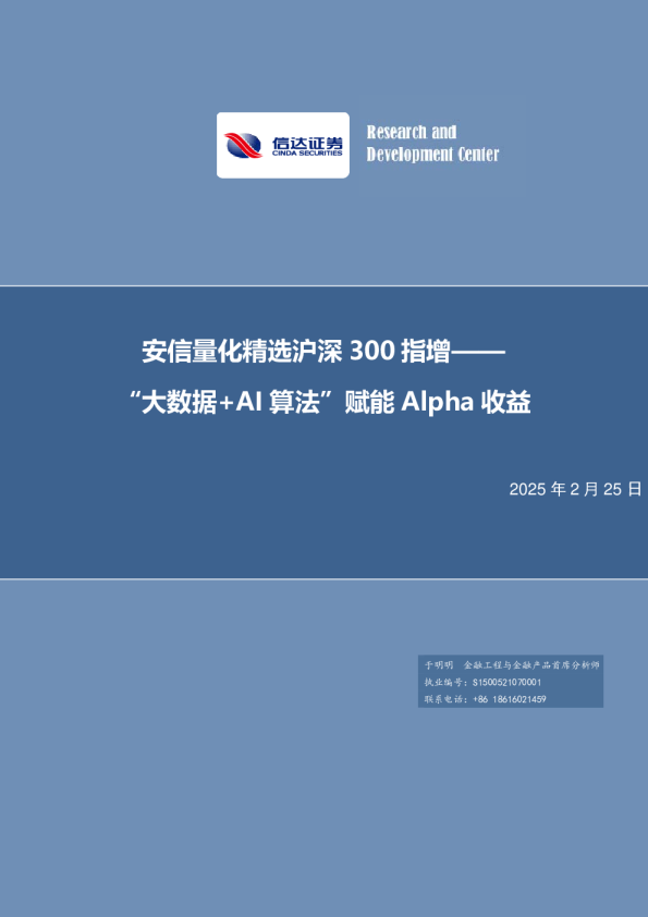 基金专题报告：安信量化精选沪深300指增——“大数据+AI算法”赋能Alpha收益