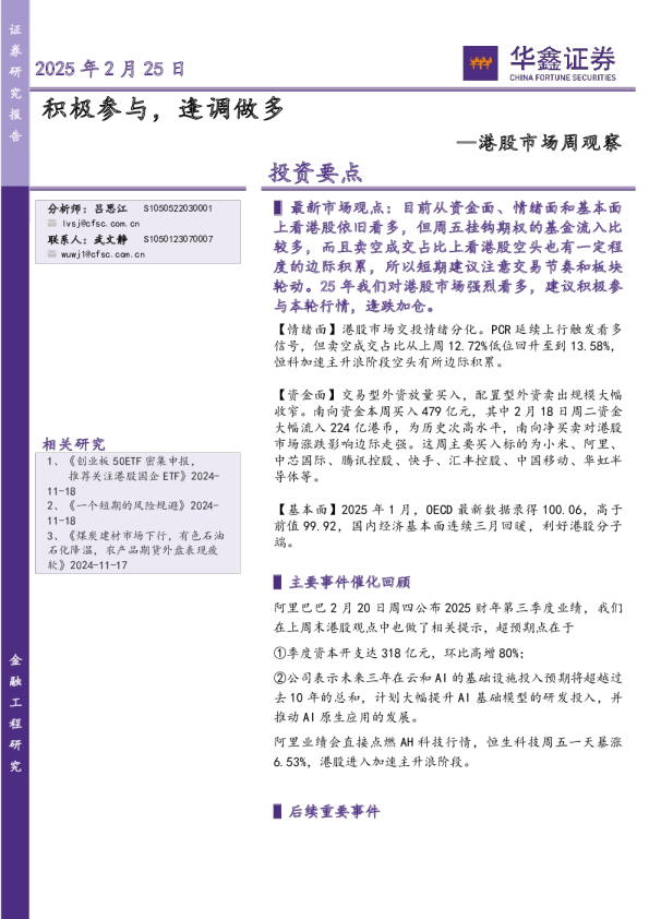 港股市场周观察：积极参与，逢调做多