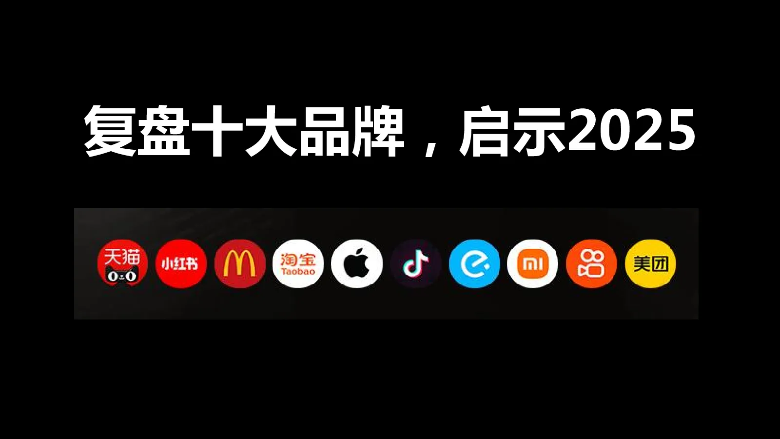 复盘十大品牌，启示2025