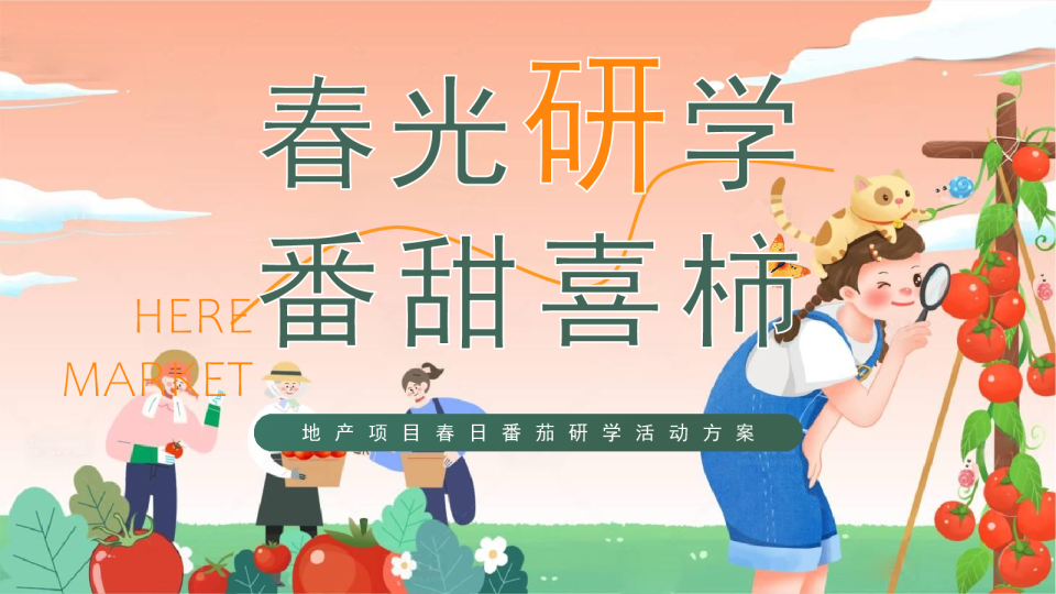 “春光研学 番田喜柿”主题春季趣玩草坪运动露营派对春日番茄研学团建手工地产活动策划方案