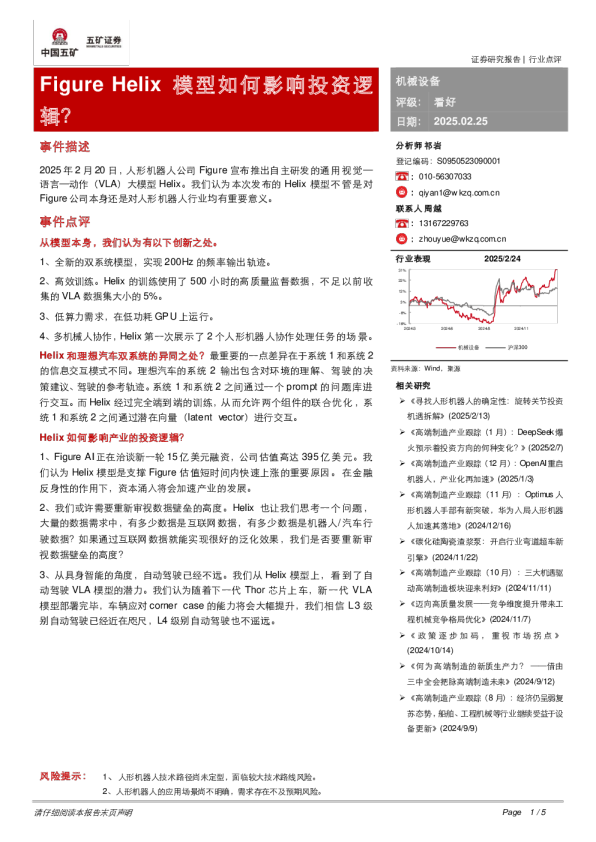 机械设备：Figure Helix模型如何影响投资逻辑？