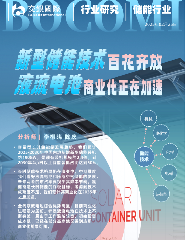 储能行业剖析：新型储能技术百花齐放，液流电池商业化正在加速
