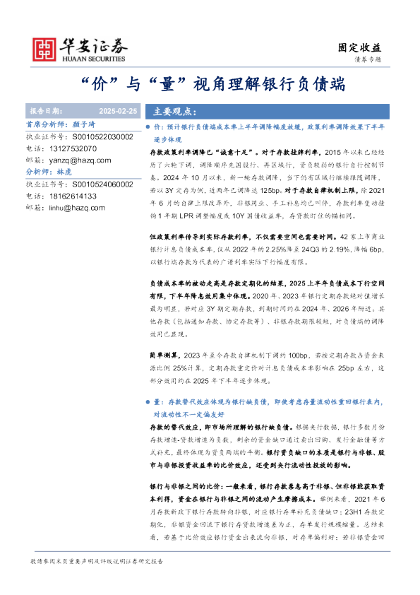 “价”与“量”视角理解银行负债端