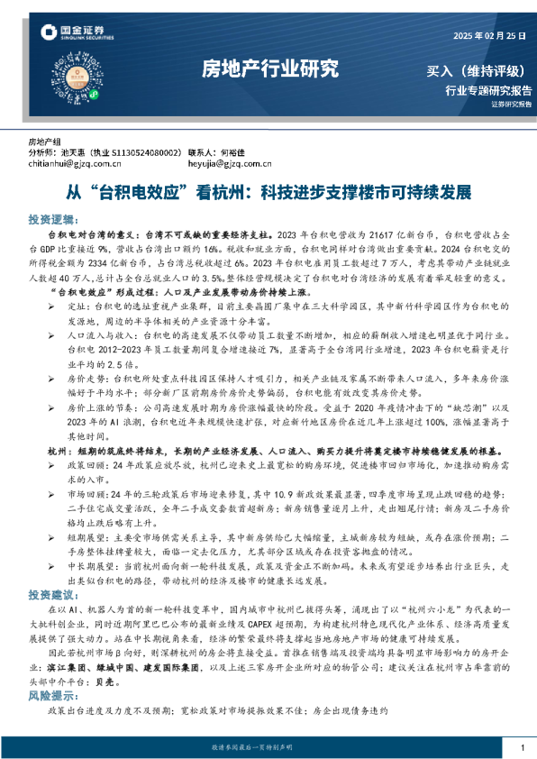 房地产行业研究：从“台积电效应”看杭州：科技进步支撑楼市可持续发展