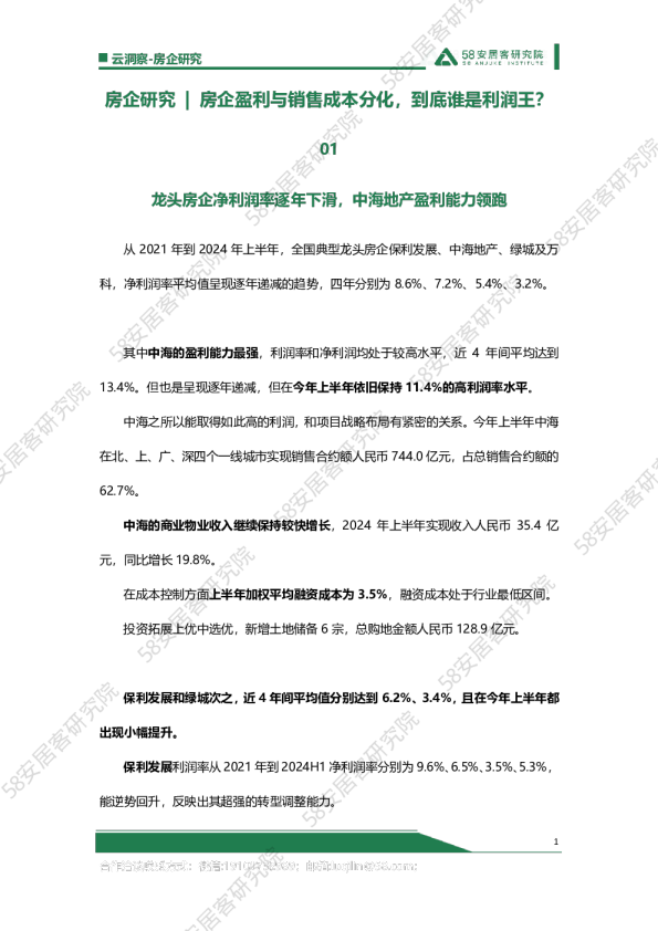 房企盈利与销售成本分化，到底谁是利润王