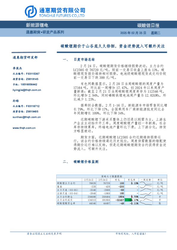 碳酸锂日报：碳酸锂期价于山谷底久久徘徊，资金逆势流入可额外关注