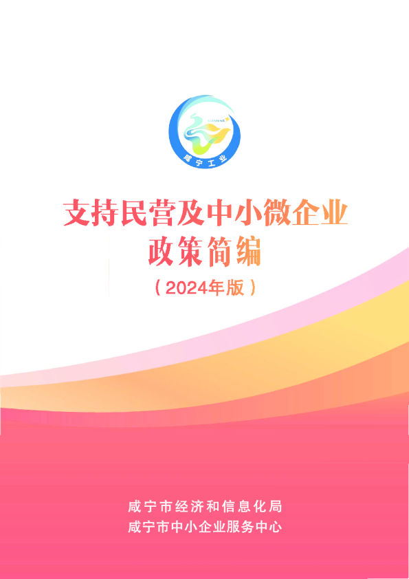 支持民营及中小微企业政策简编（2024版）