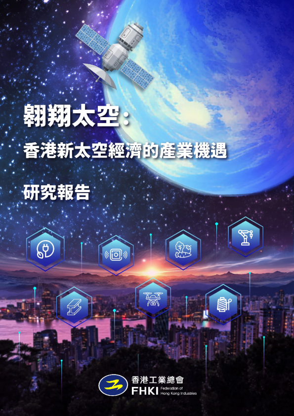 2025年翱翔太空-香港新太空经济的产业机遇研究报告