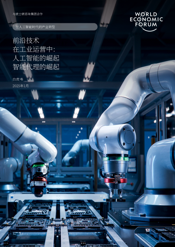 2025工业运营前沿技术：AI智能体 (AI Agents) 的崛起白皮书（26页）