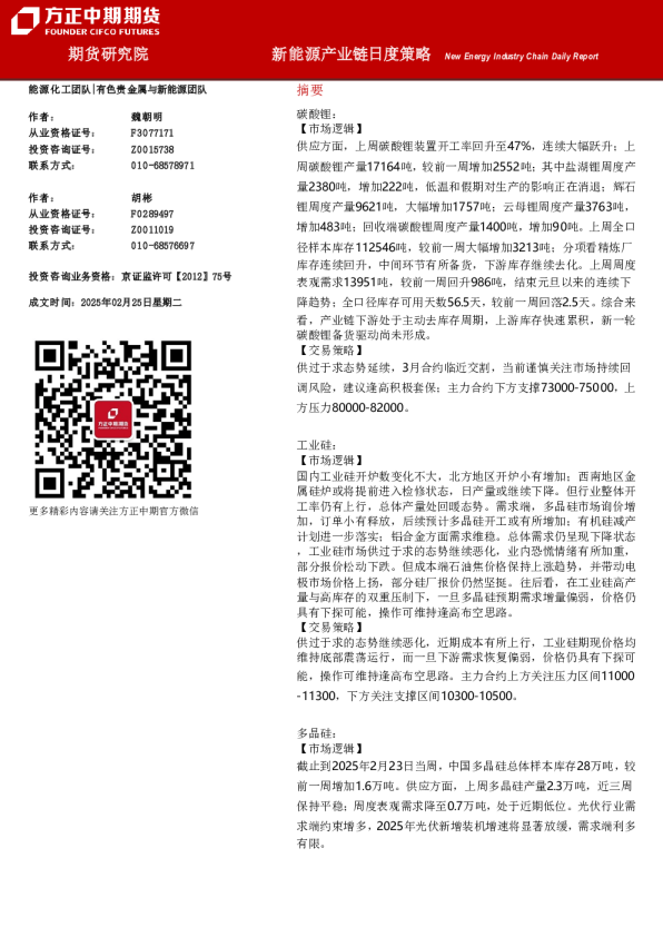 新能源产业链日度策略