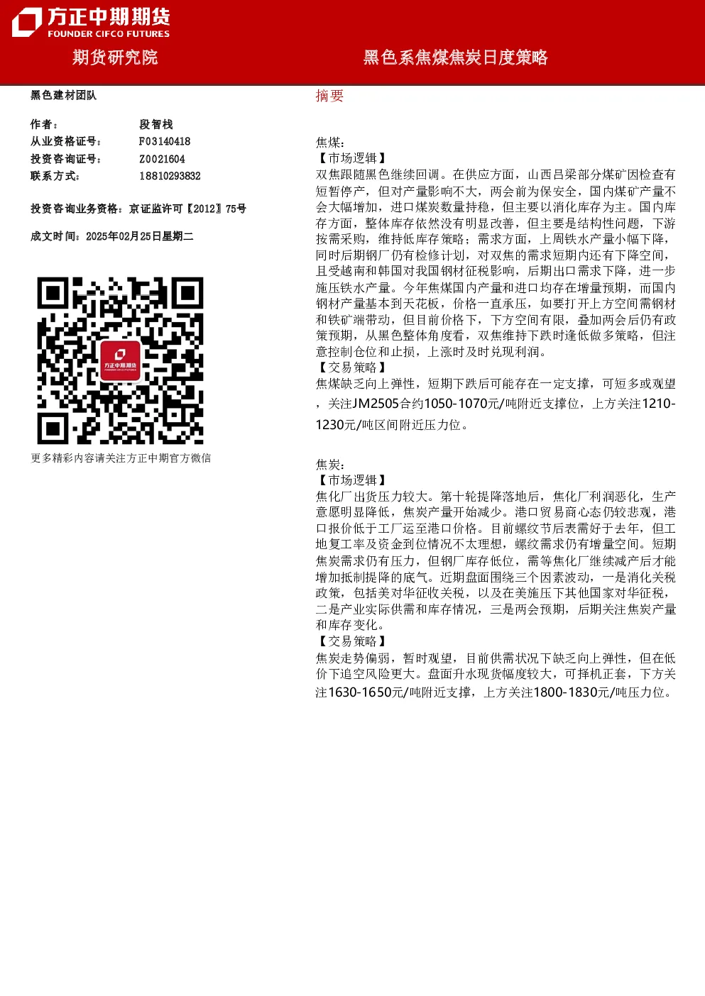 黑色系焦煤焦炭日度策略
