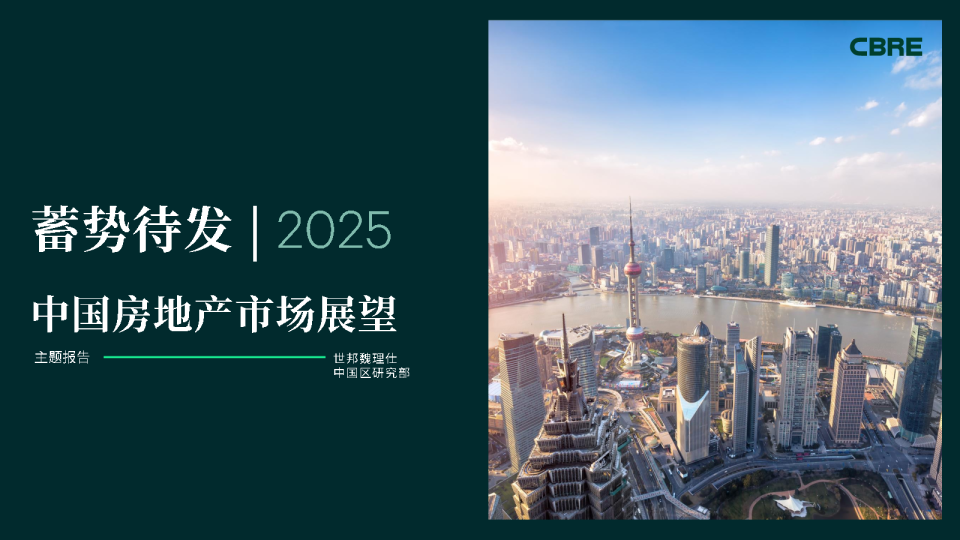2025年中国房地产市场展望