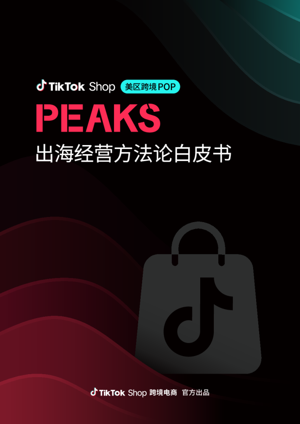 2025年美区跨境POP PEAKS出海经营方法论白皮书