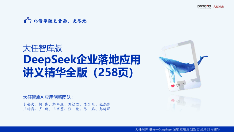 DeepSeek企业落地应用讲义精华全版