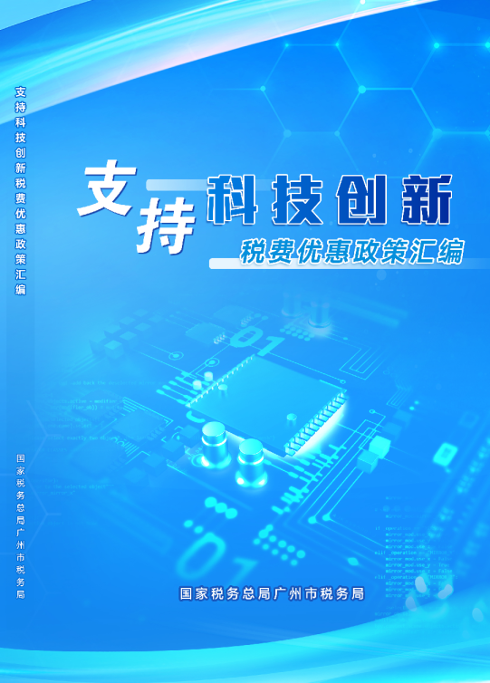 2025支持科技创新税费优惠政策汇编