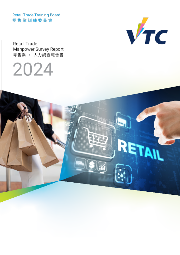 零售業人力調查報告書2024