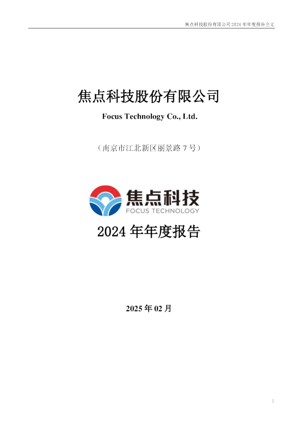 焦点科技：2024年年度报告
