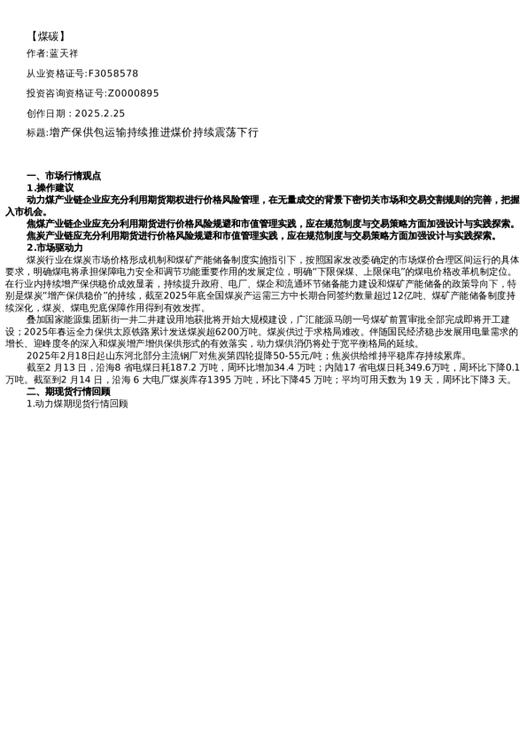 【能源】日报-2025-02-25