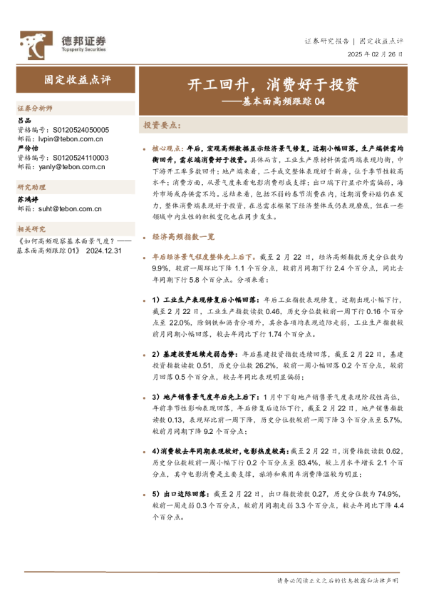 基本面高频跟踪04：开工回升，消费好于投资