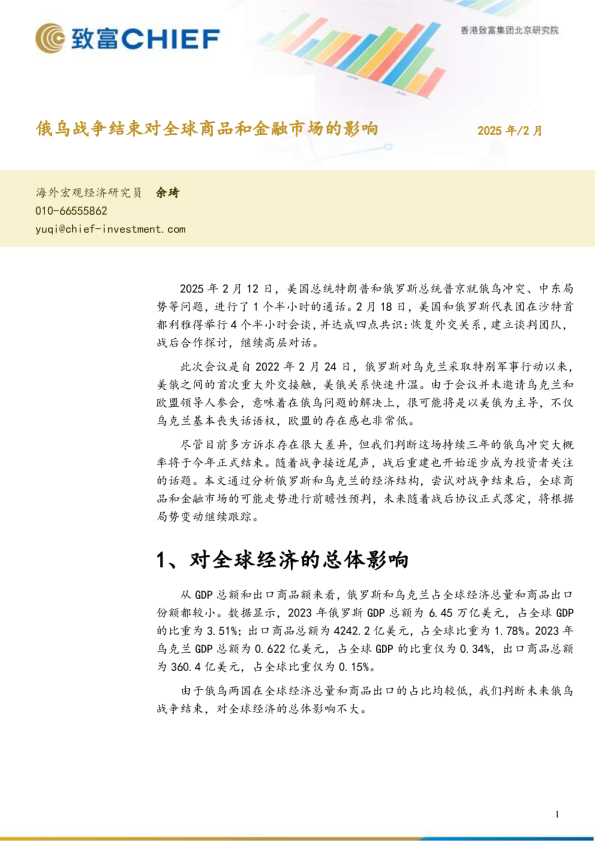 俄乌战争结束对全球商品和金融市场的影响