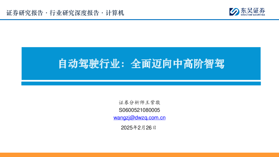 自动驾驶行业:全面迈向中高阶智驾