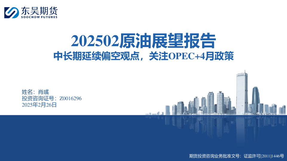 202502原油展望报告：中长期延续偏空观点，关注OPEC+4月政策