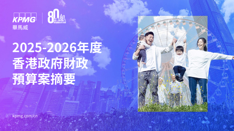 2025-2026年度香港政府財政預算案摘要