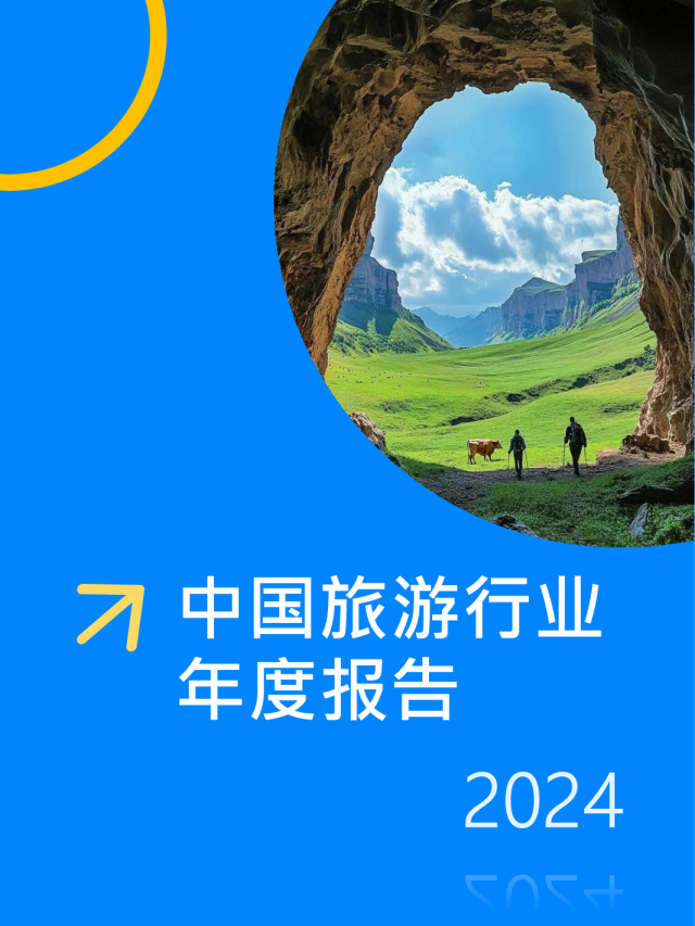 中国旅游行业年度报告2024