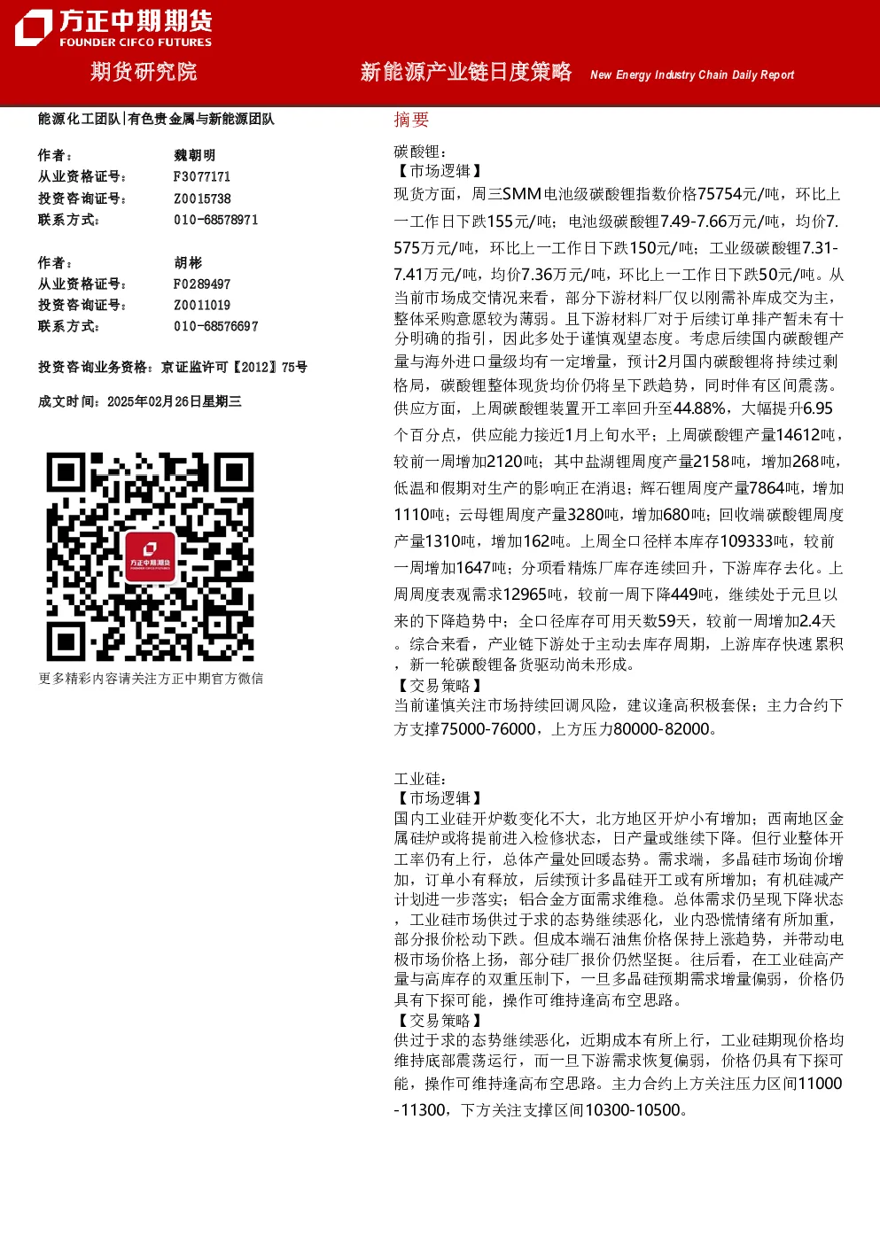 新能源产业链日度策略