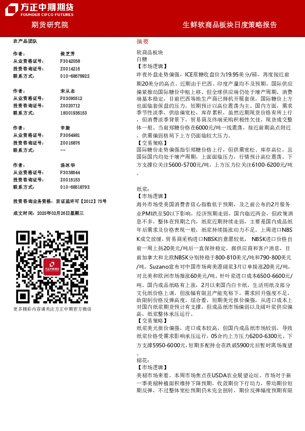 生鲜软商品板块日度策略报告