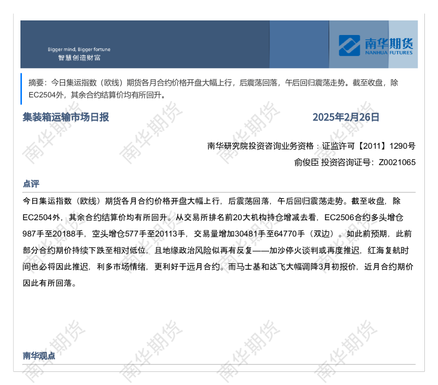 南华集运日报20250226