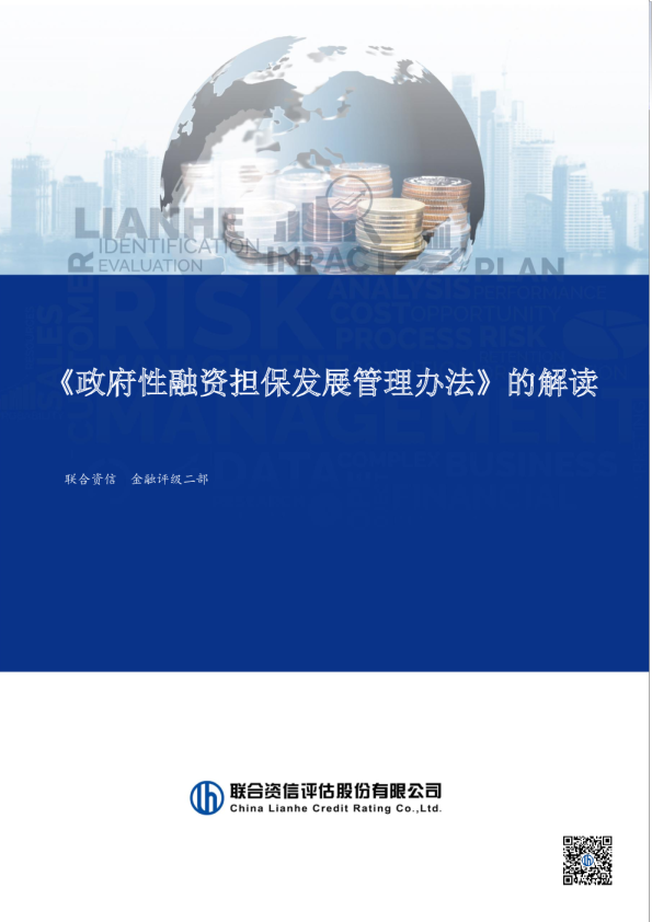 《政府性融资担保发展管理办法》的解读