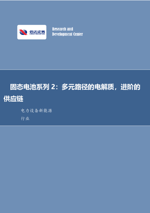 固态电池系列2：多元路径的电解质，进阶的供应链