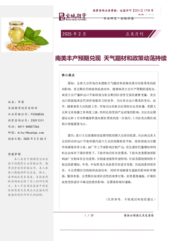 豆类月刊：南美丰产预期兑现 天气题材和政策动荡持续