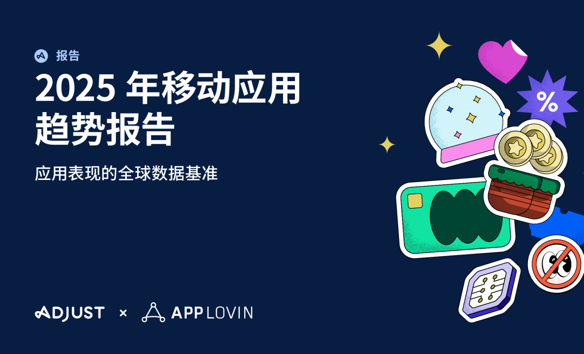 2025年移动应用趋势报告-应用表现的全球数据基准