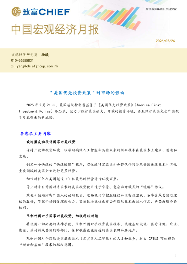 中国宏观经济月报：“美国优先投资政策”对市场的影响