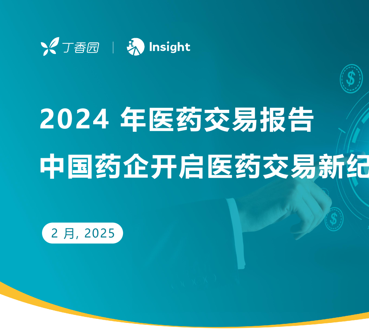 2024年医药交易报告：中国药企开启医药交易新纪元