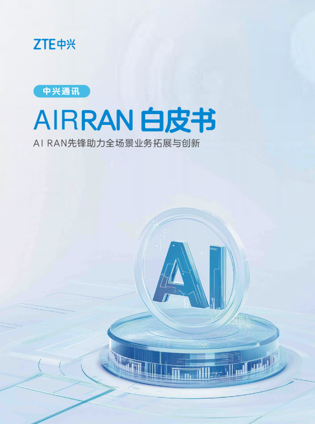 AIRRAN 白皮书：AI RAN 先锋助力全场景业务拓展与创新