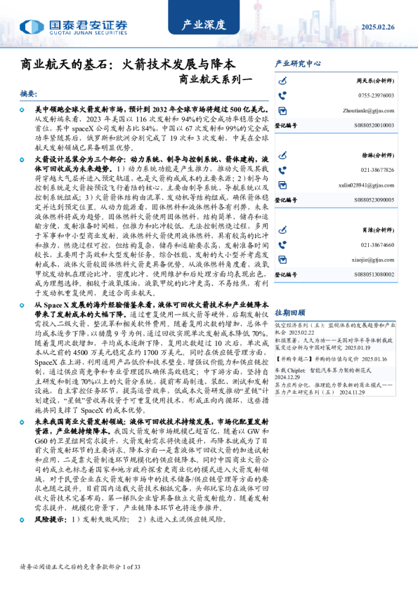 商业航天系列一：商业航天的基石：火箭技术发展与降本