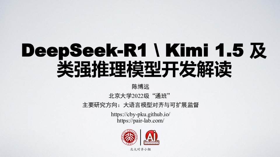 DeepSeek-R1/Kimi 1.5及类强推理模型开发解读