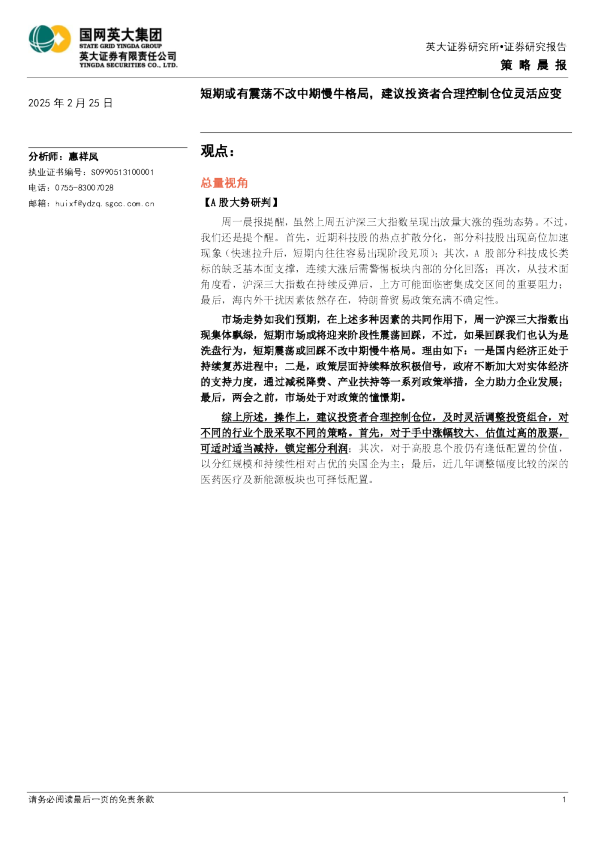 策略晨报：短期或有震荡不改中期慢牛格局，建议投资者合理控制仓位灵活应变